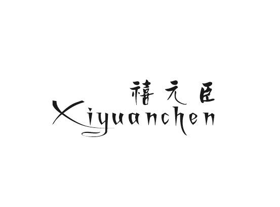 禧元臣