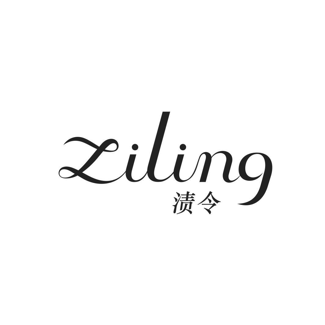 渍令ZILING