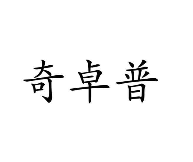 奇卓普