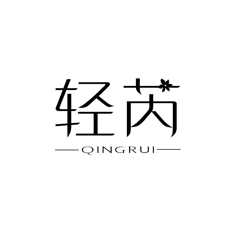 轻芮