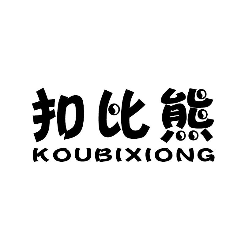 扣比熊