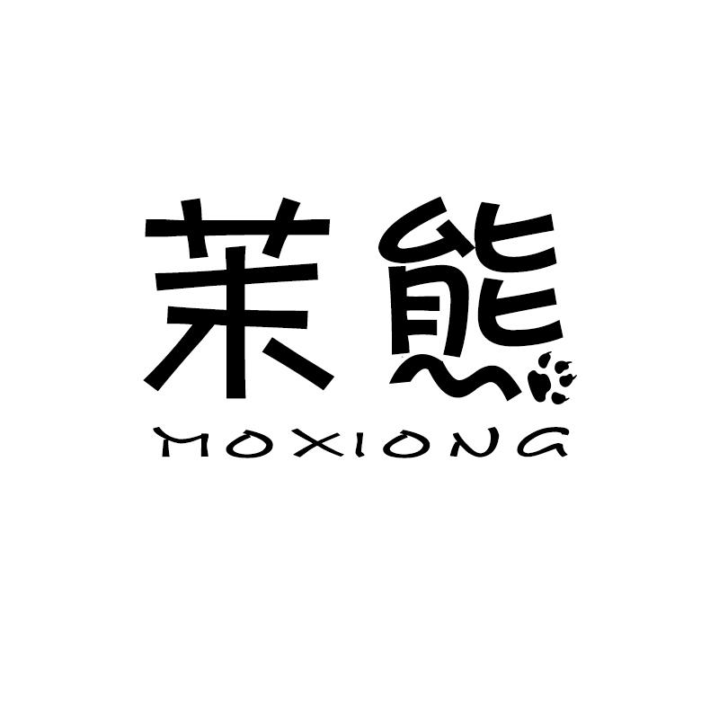 茉熊 