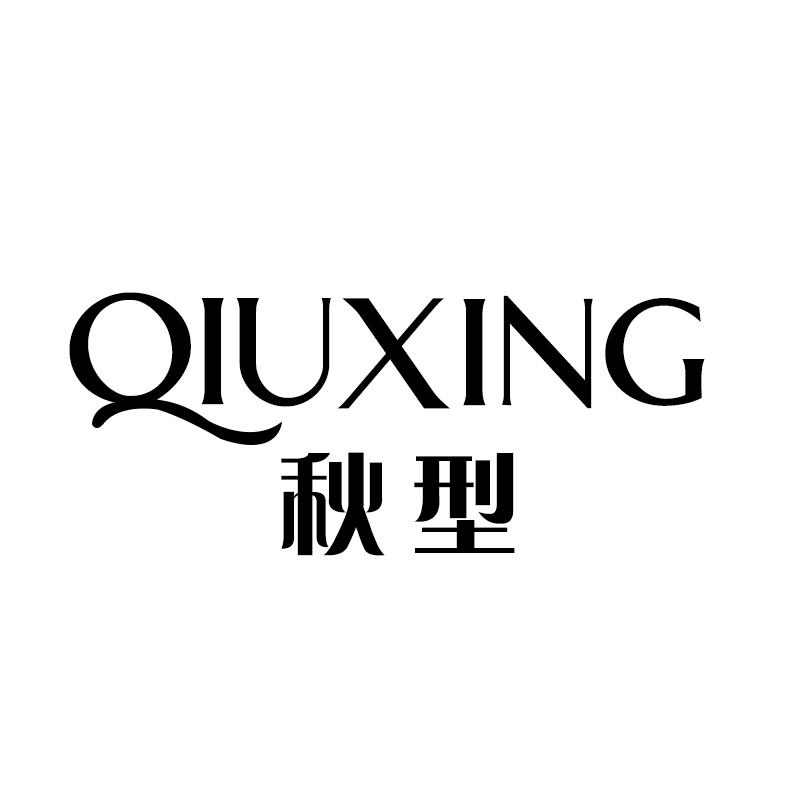 秋型 