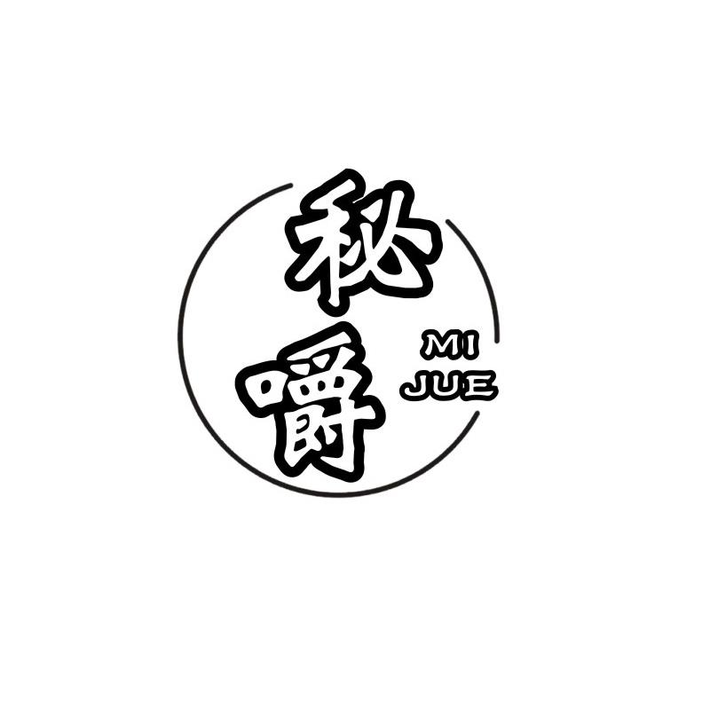 秘嚼