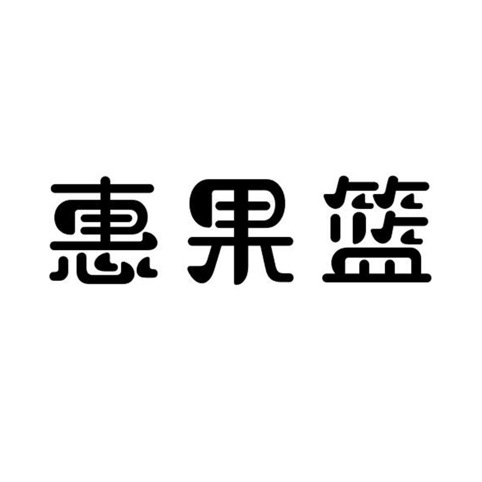 惠果篮