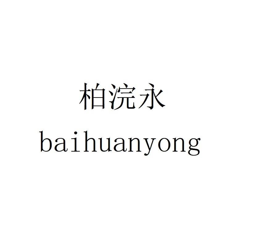 柏浣永baihuanyong