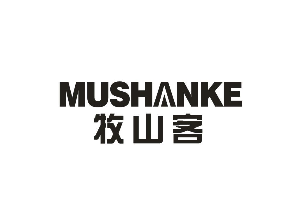 牧山客