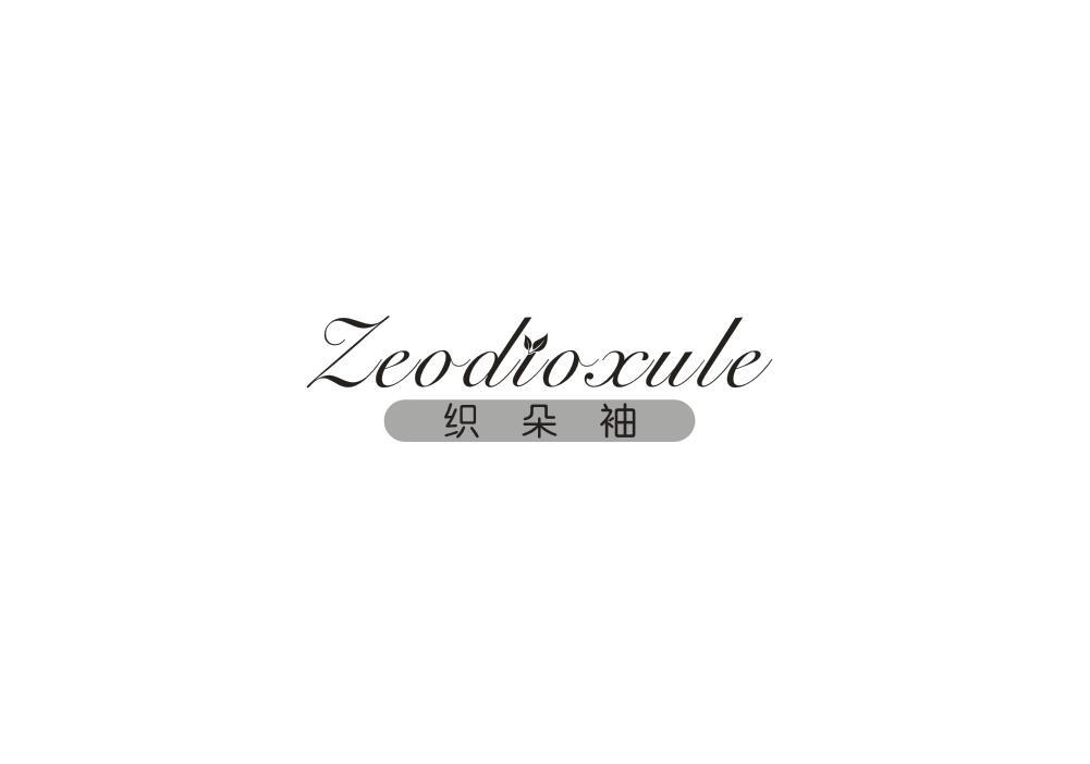 织朵袖 ZEODIOXULE