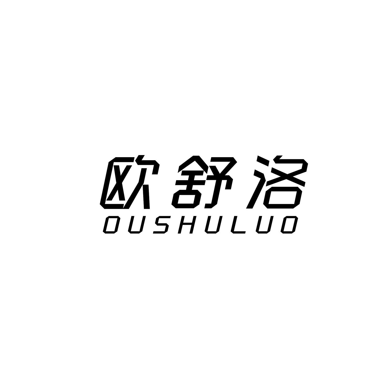 欧舒洛