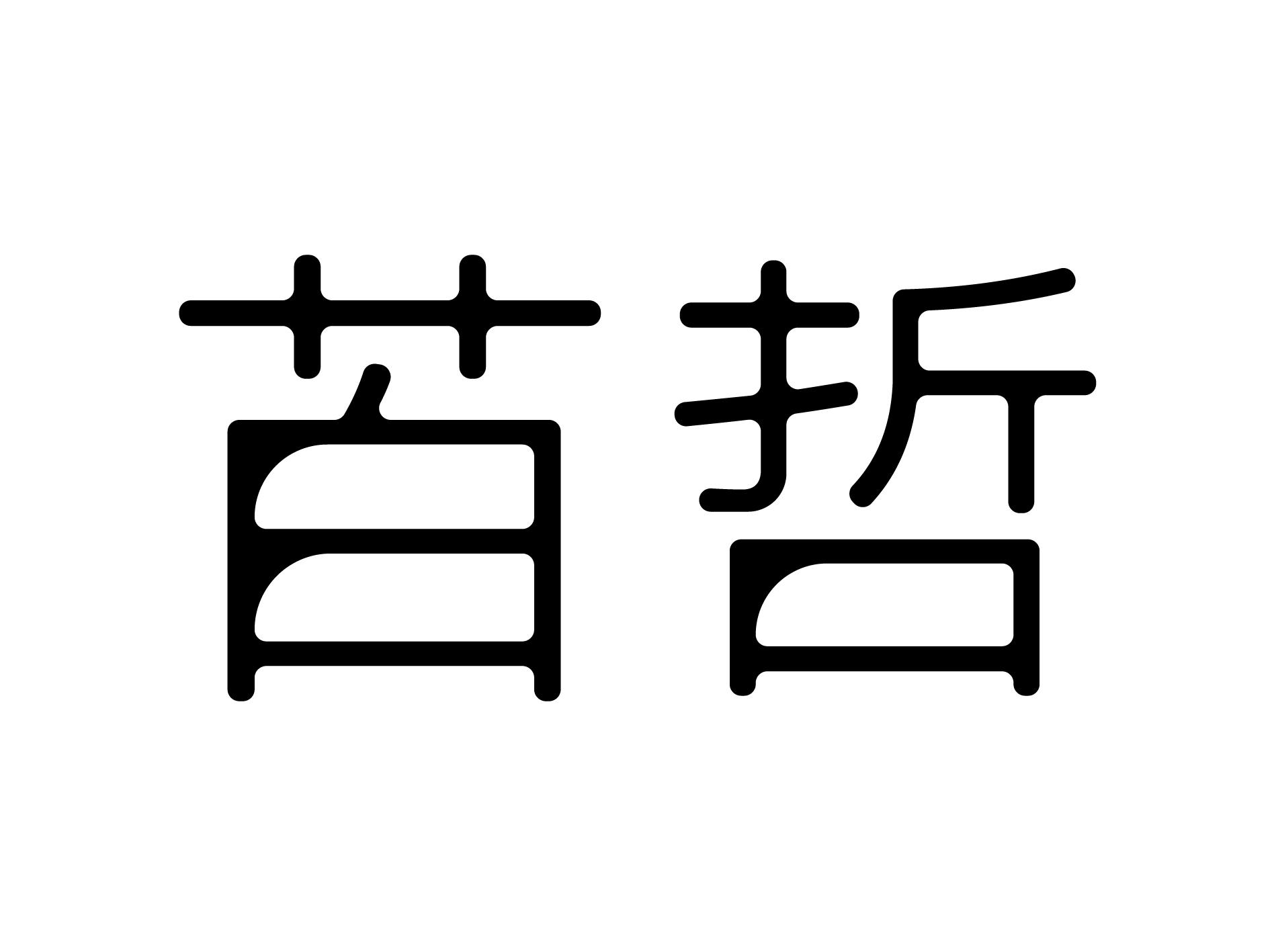 苩哲