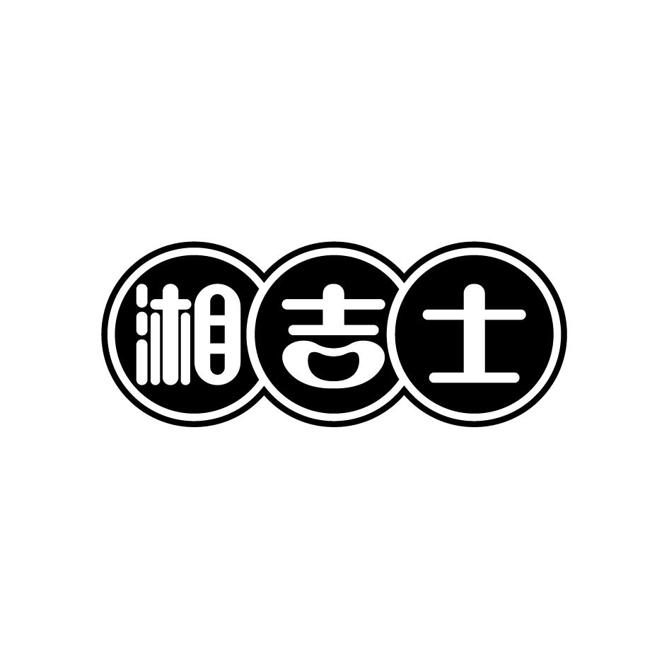 湘吉士