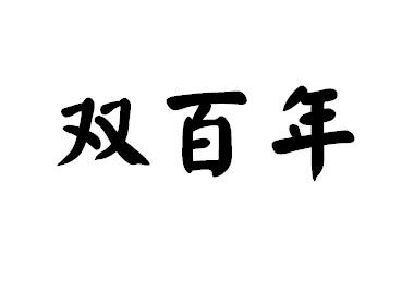 双百年