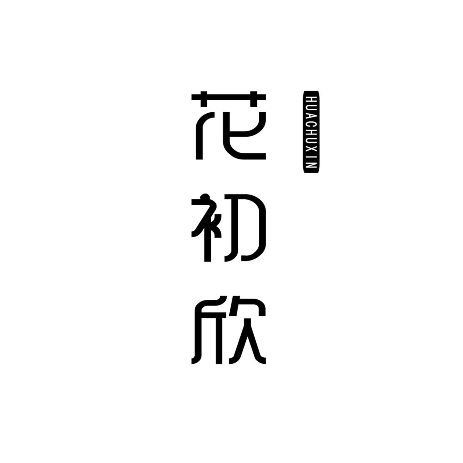 花初欣 