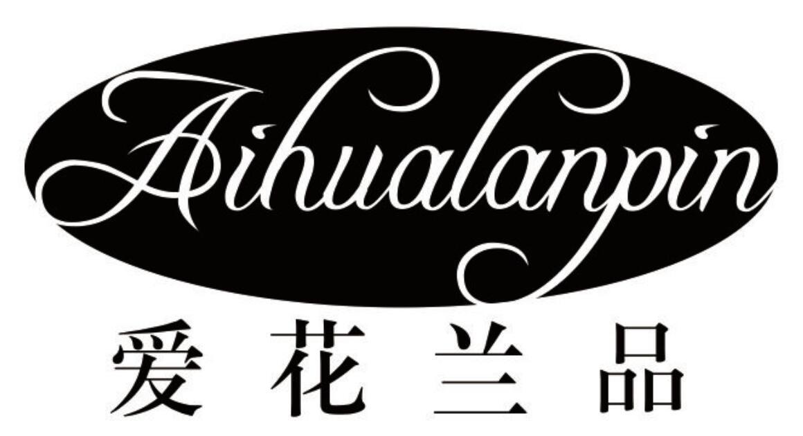 爱花兰品aihualanpin
