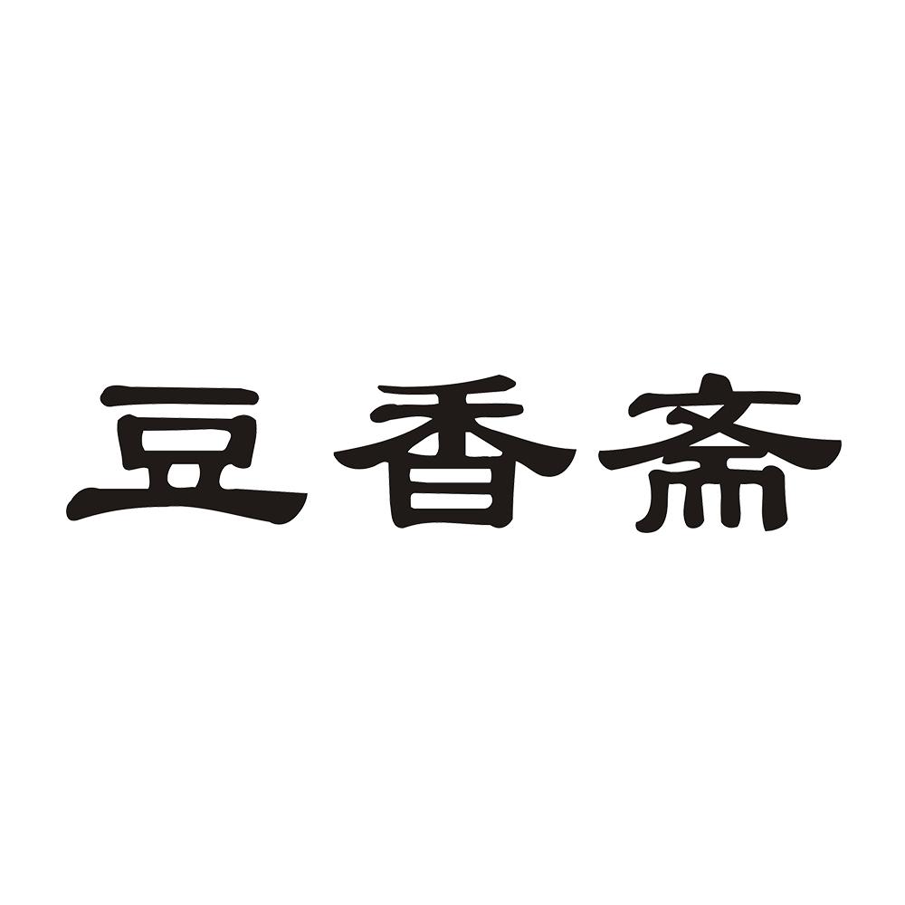 豆香斋
