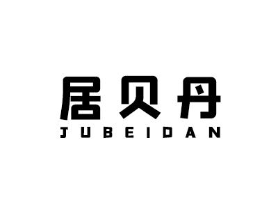 居贝丹