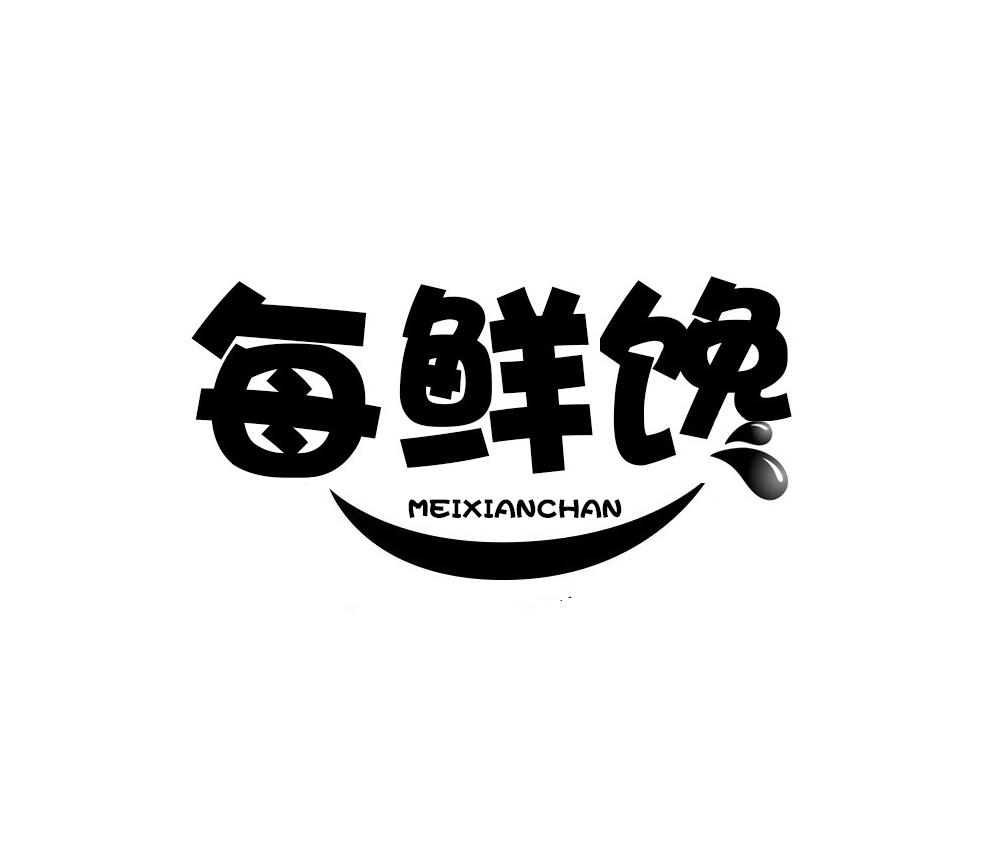 每鲜馋
