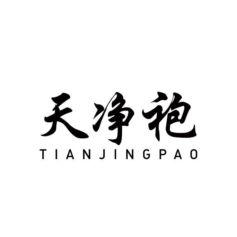 天净袍