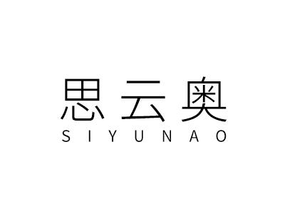 思云奥