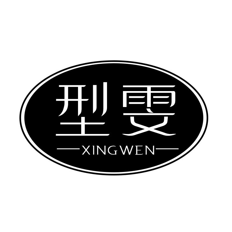 型雯 