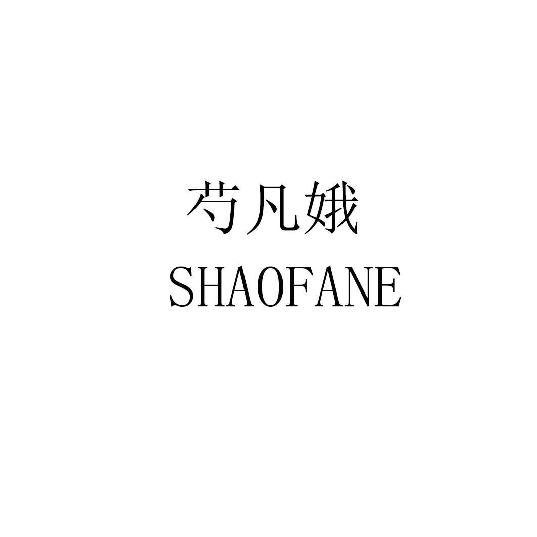 芍凡娥shaofane