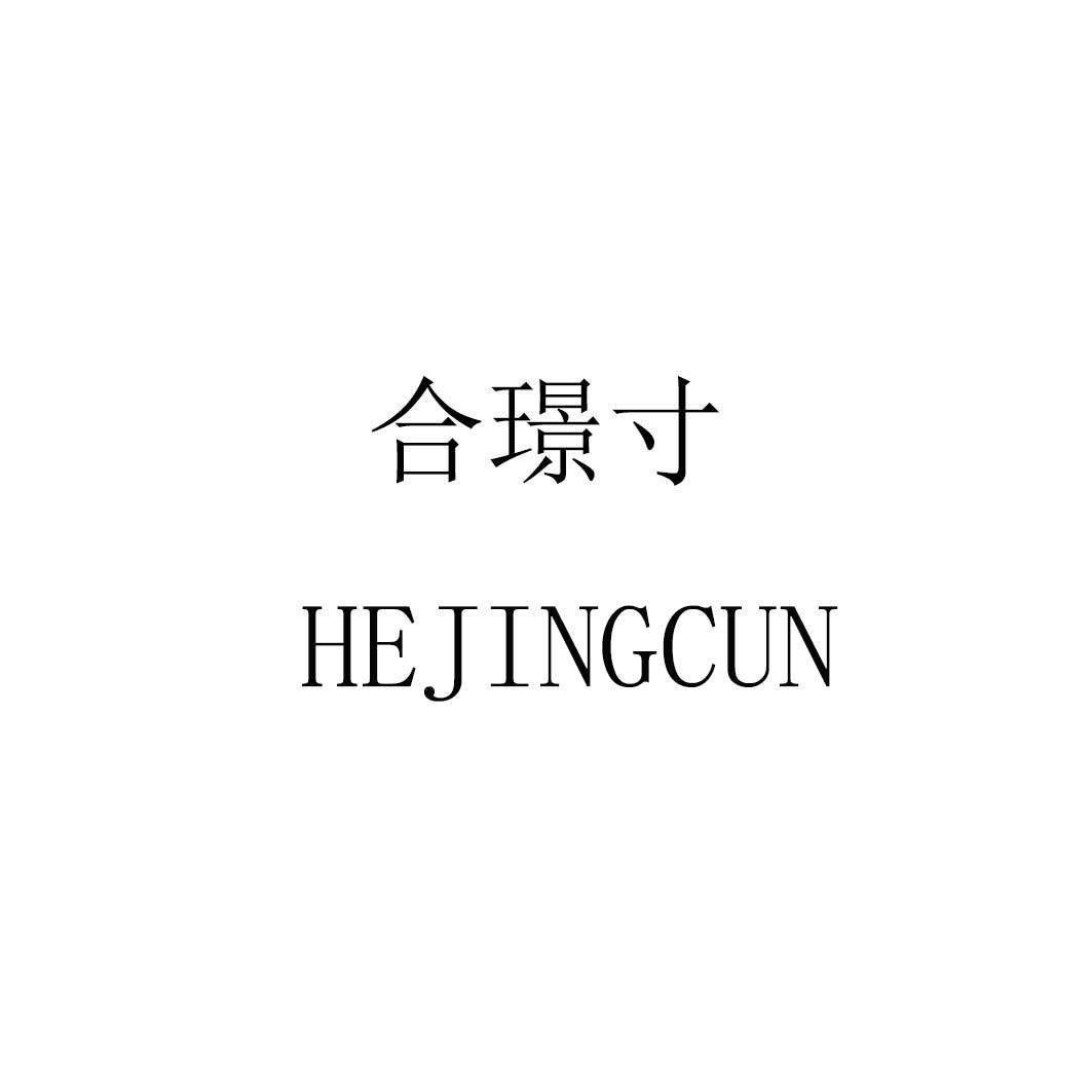 合璟寸hejingcun