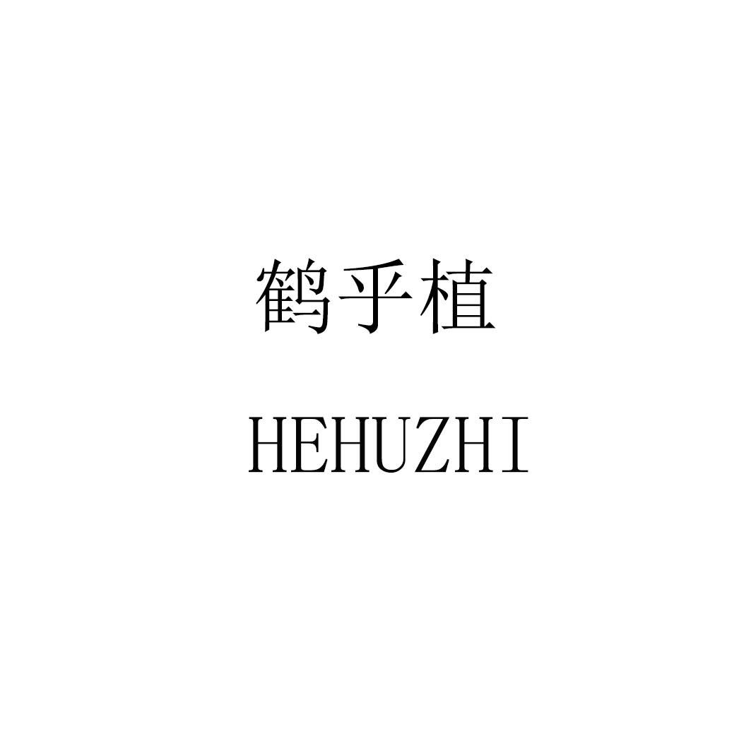 鹤乎植hehuzhi