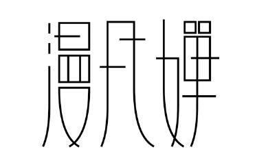 漫月婵