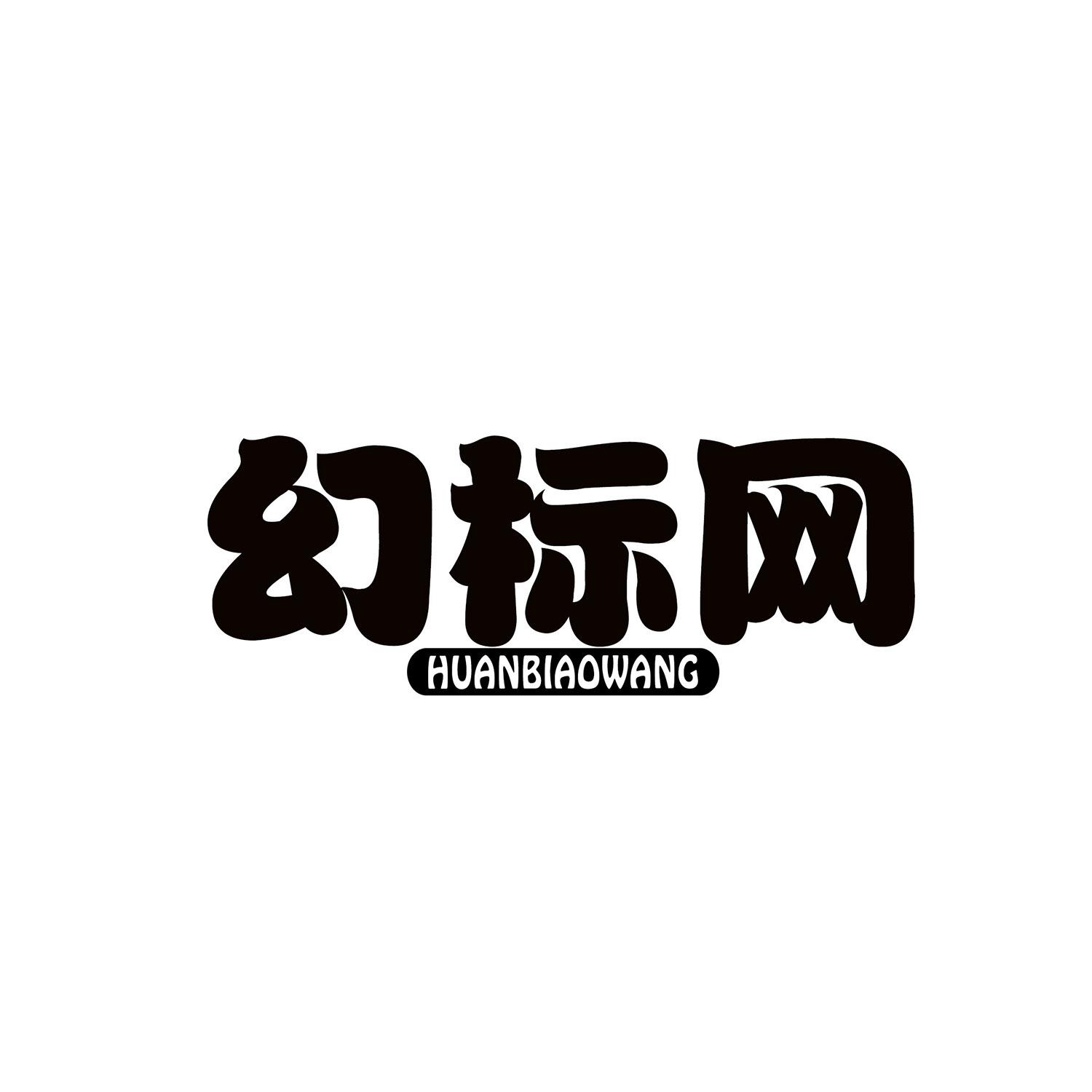 幻标网