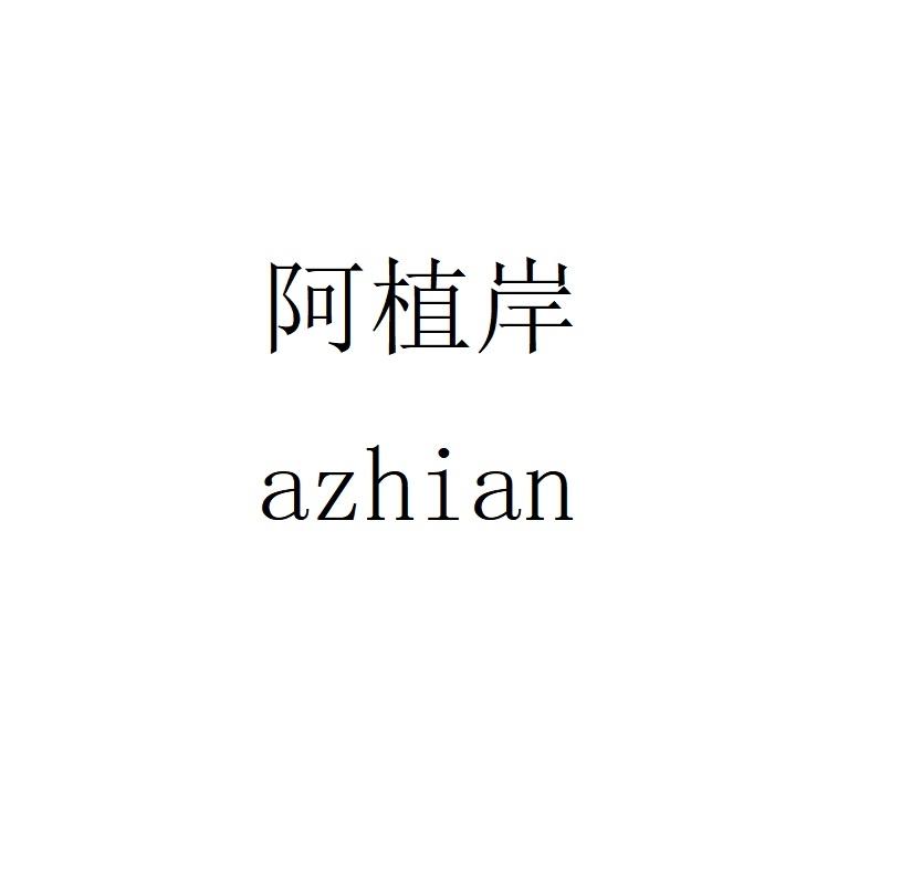 阿植岸azhian