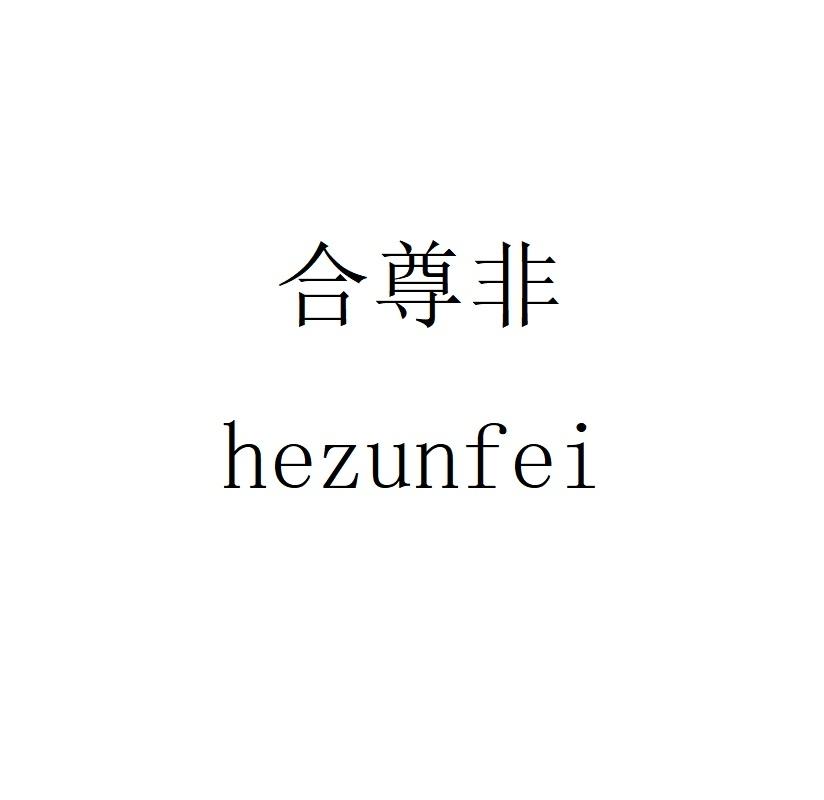 合尊非hezunfei