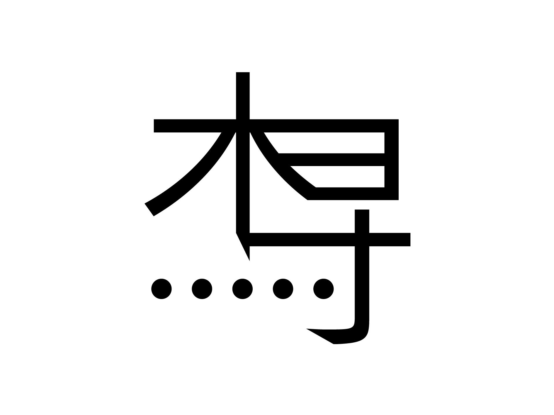 杰寻