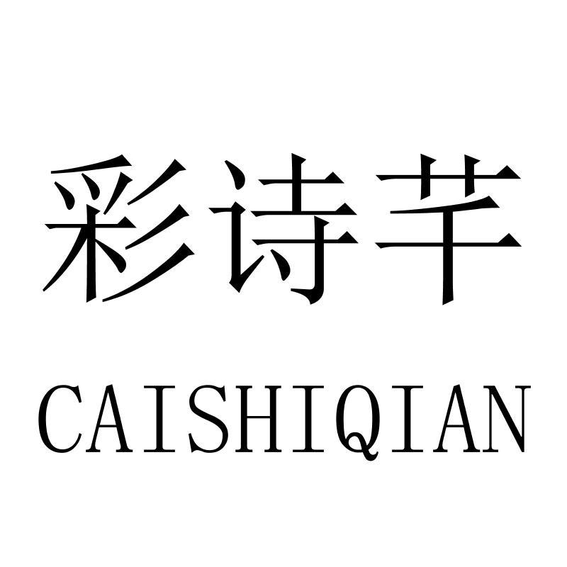 彩诗芊