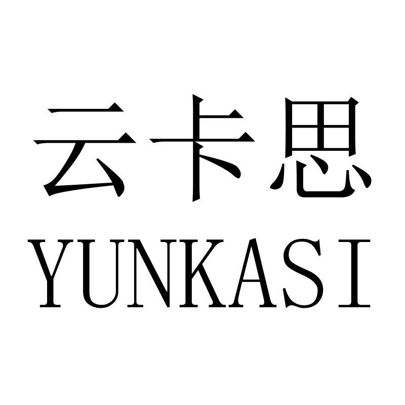 云卡思