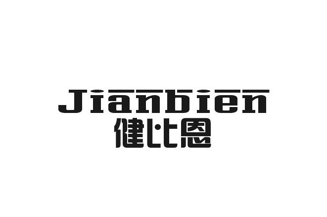 健比恩