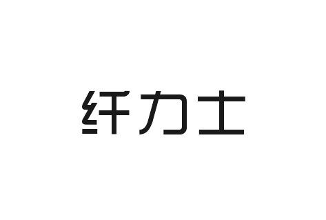 纤力士
