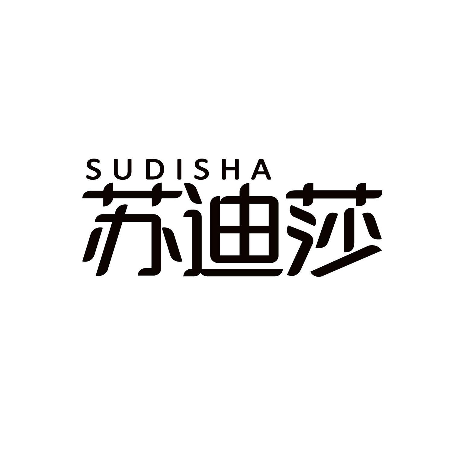 苏迪莎