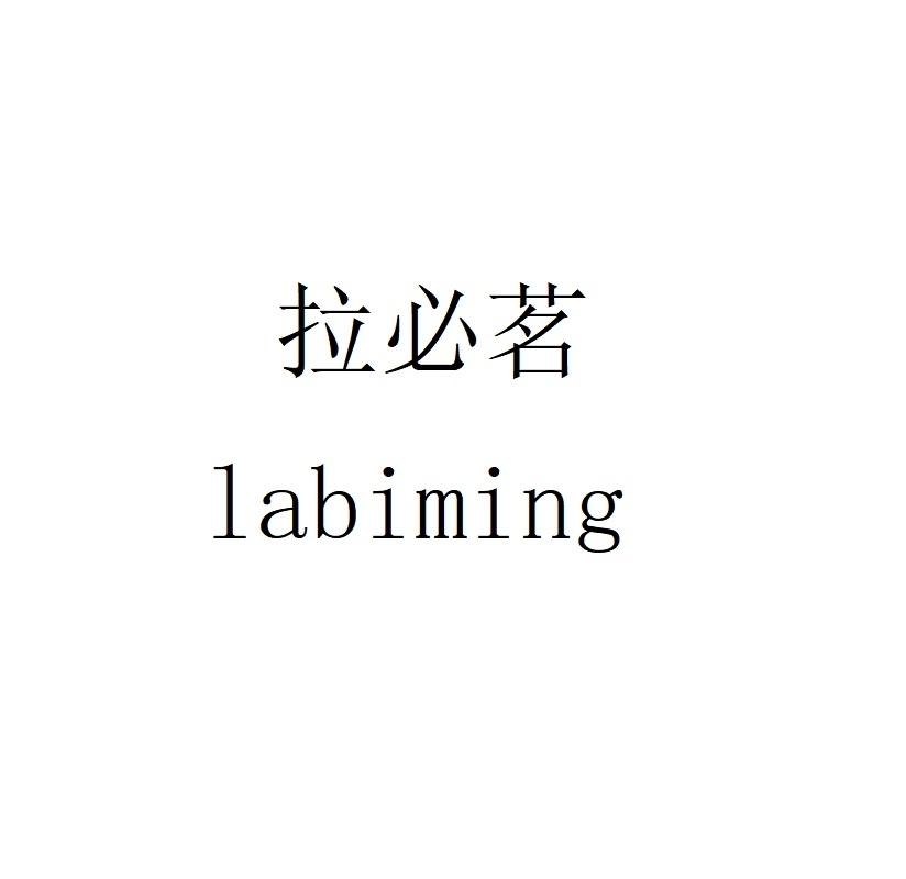 拉必茗labiming
