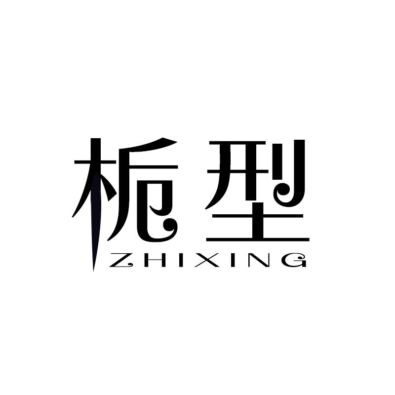 栀型