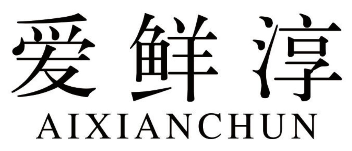 爱鲜淳aixianchun
