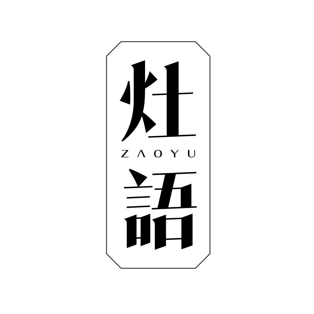 灶语