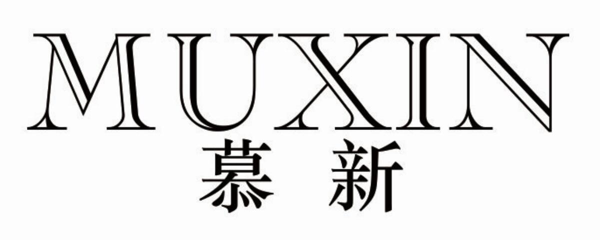 慕新muxin