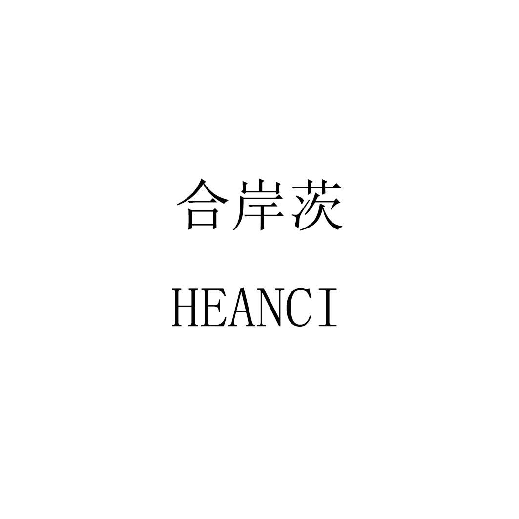 合岸茨heanci