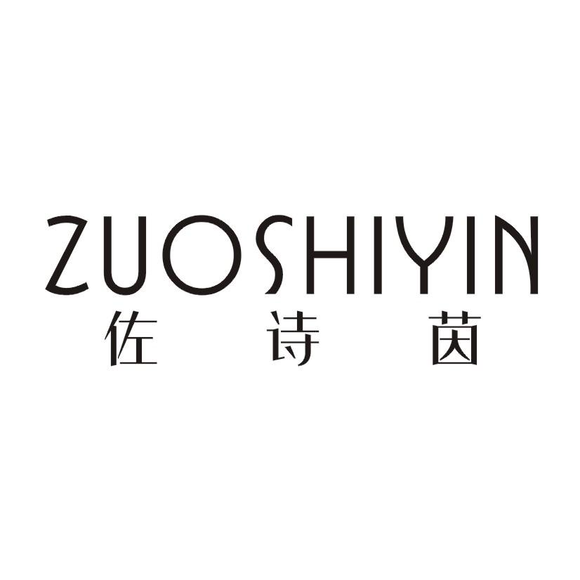 佐诗茵
