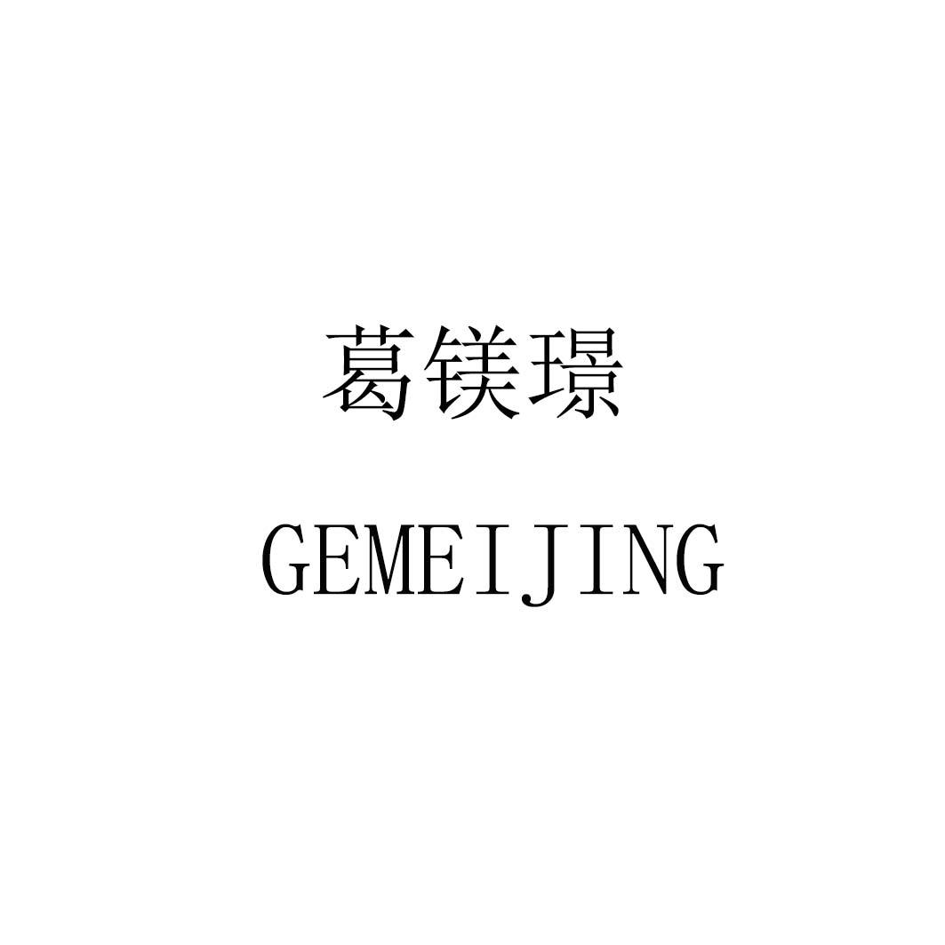 葛镁璟gemeijing