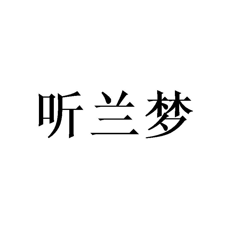 听兰梦