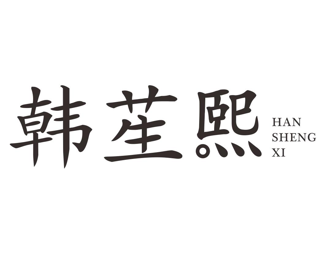 韩苼熙HANSHENGXI
