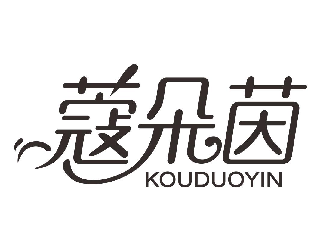 蔻朵茵KOUDUOYIN