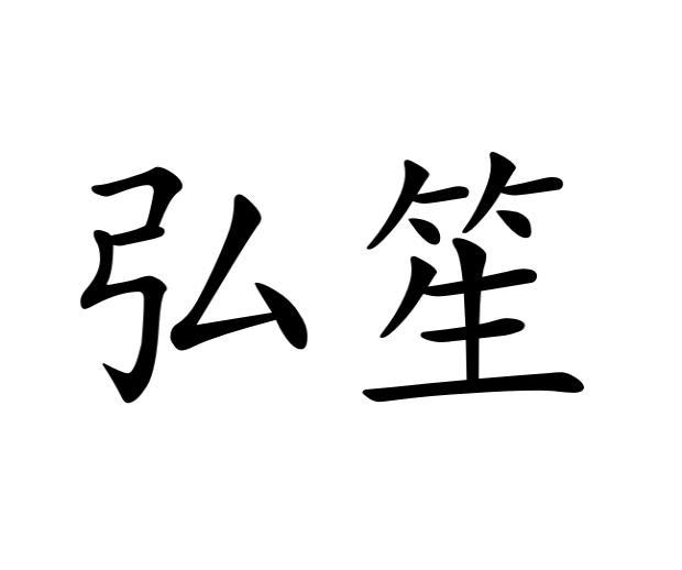 弘笙
