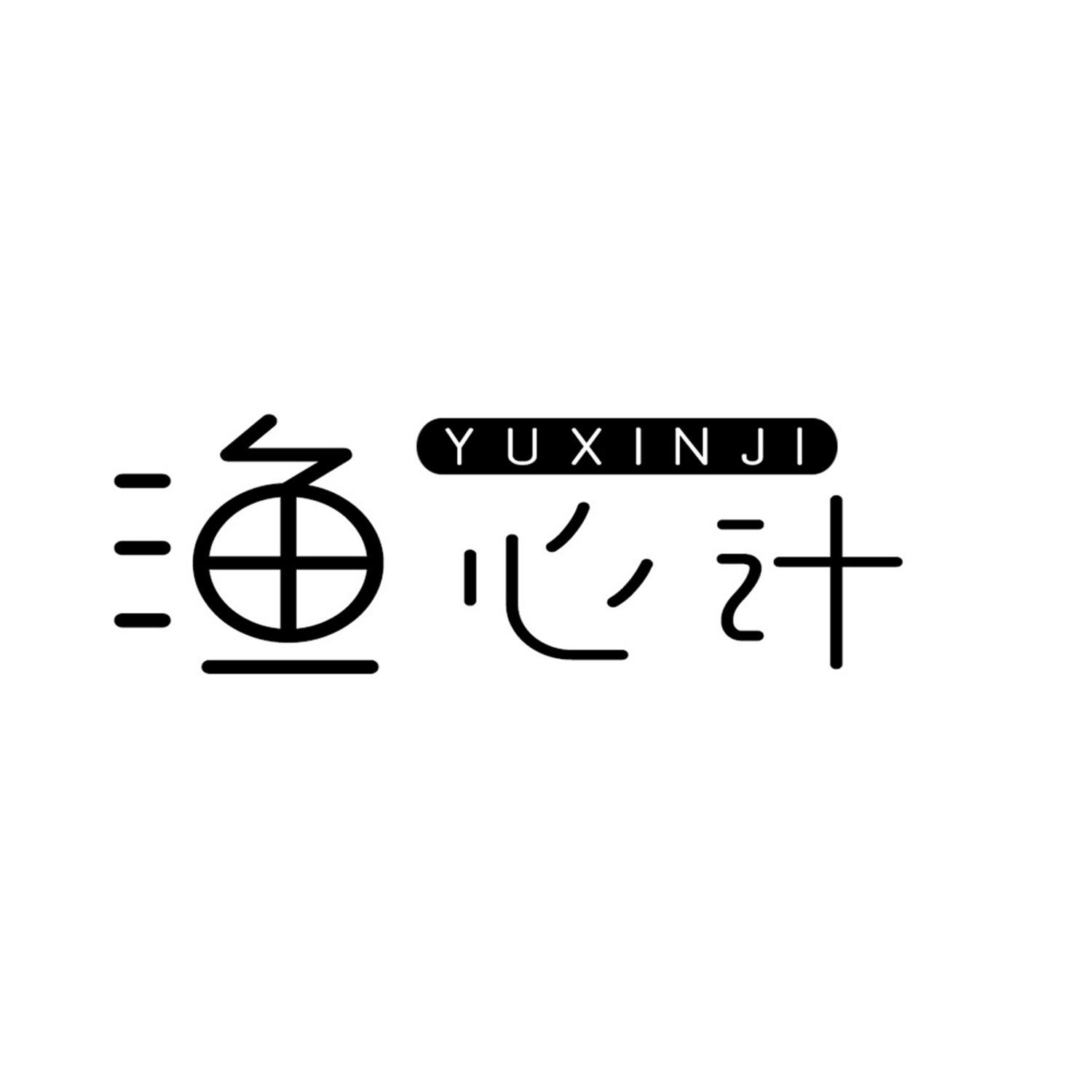 渔心计